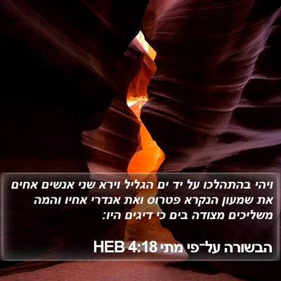 הבשורה על־פי מתי 4:18 HEB Bible Verse Image