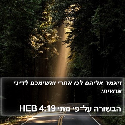 הבשורה על־פי מתי 4:19 HEB Bible Verse Image