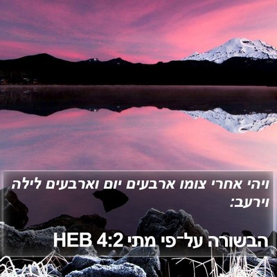 הבשורה על־פי מתי 4:2 HEB Bible Verse Image