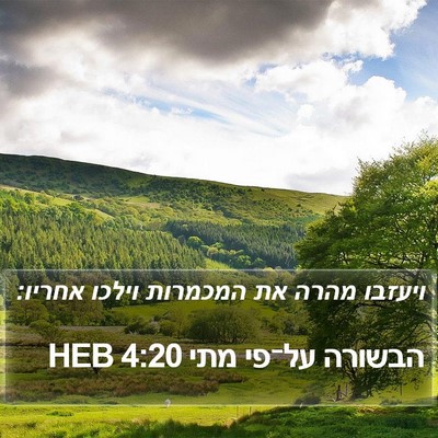 הבשורה על־פי מתי 4:20 HEB Bible Verse Image