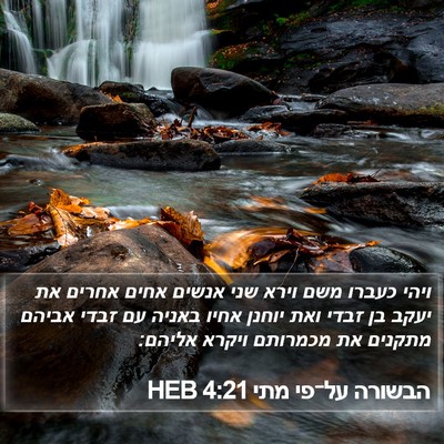 הבשורה על־פי מתי 4:21 HEB Bible Verse Image