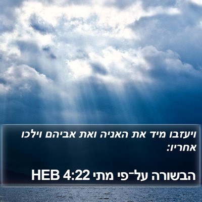 הבשורה על־פי מתי 4:22 HEB Bible Verse Image