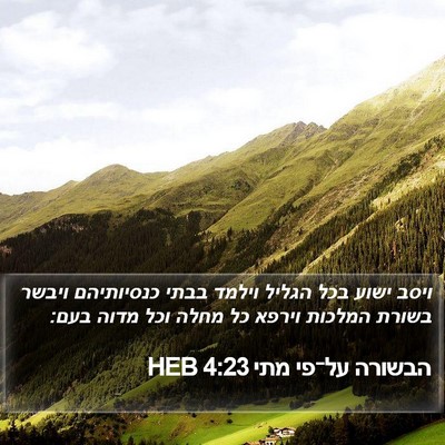 הבשורה על־פי מתי 4:23 HEB Bible Verse Image