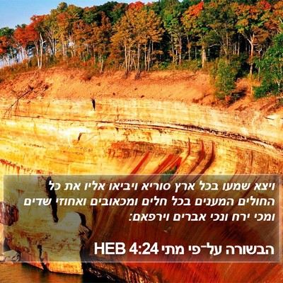 הבשורה על־פי מתי 4:24 HEB Bible Verse Image