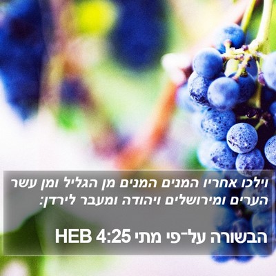 הבשורה על־פי מתי 4:25 HEB Bible Verse Image