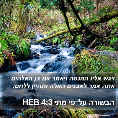 הבשורה על־פי מתי 4:3 HEB Bible Verse Image