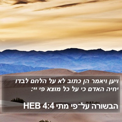 הבשורה על־פי מתי 4:4 HEB Bible Verse Image