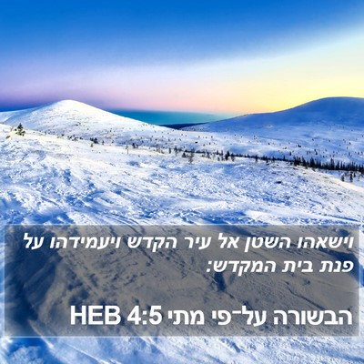 הבשורה על־פי מתי 4:5 HEB Bible Verse Image