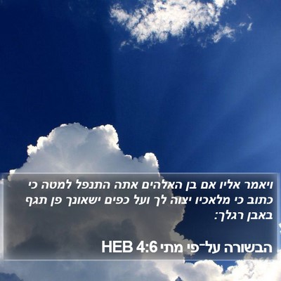 הבשורה על־פי מתי 4:6 HEB Bible Verse Image
