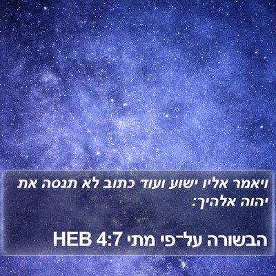 הבשורה על־פי מתי 4:7 HEB Bible Verse Image