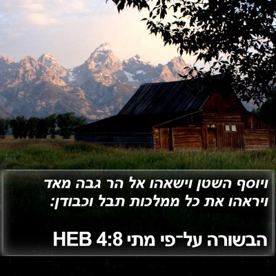 הבשורה על־פי מתי 4:8 HEB Bible Verse Image