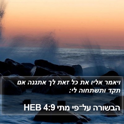 הבשורה על־פי מתי 4:9 HEB Bible Verse Image