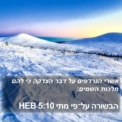 הבשורה על־פי מתי 5:10 HEB Bible Verse Image