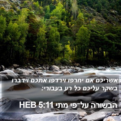 הבשורה על־פי מתי 5:11 HEB Bible Verse Image