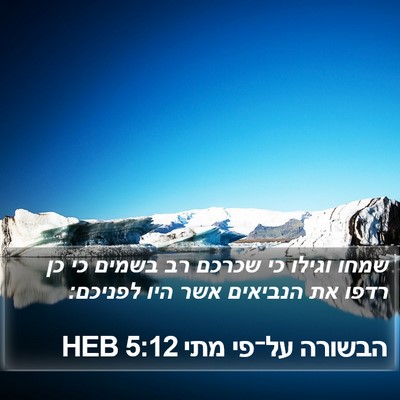 הבשורה על־פי מתי 5:12 HEB Bible Verse Image