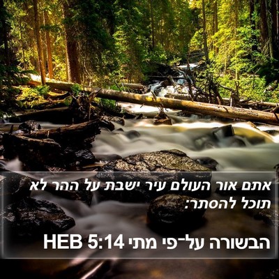הבשורה על־פי מתי 5:14 HEB Bible Verse Image