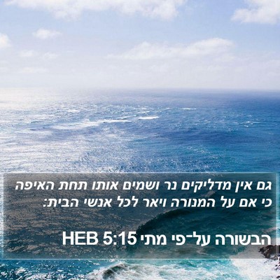 הבשורה על־פי מתי 5:15 HEB Bible Verse Image