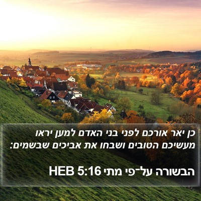 הבשורה על־פי מתי 5:16 HEB Bible Verse Image