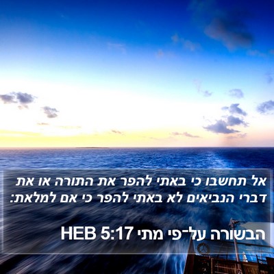 הבשורה על־פי מתי 5:17 HEB Bible Verse Image