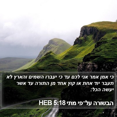 הבשורה על־פי מתי 5:18 HEB Bible Verse Image