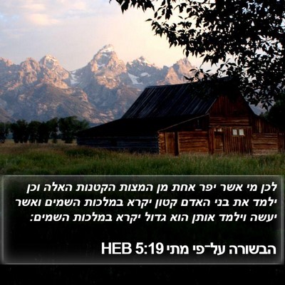 הבשורה על־פי מתי 5:19 HEB Bible Verse Image