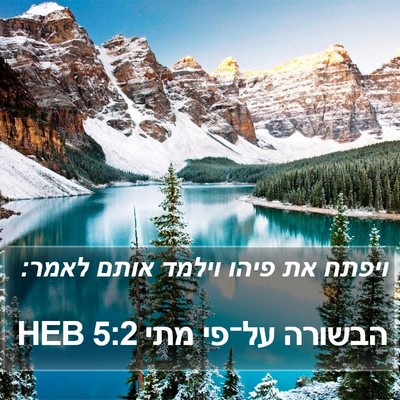 הבשורה על־פי מתי 5:2 HEB Bible Verse Image