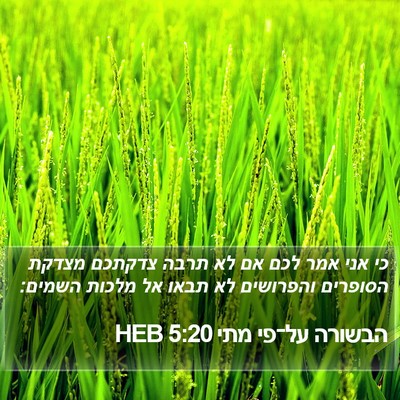 הבשורה על־פי מתי 5:20 HEB Bible Verse Image