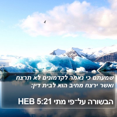 הבשורה על־פי מתי 5:21 HEB Bible Verse Image