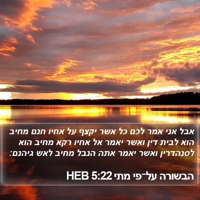 הבשורה על־פי מתי 5:22 HEB Bible Verse Image