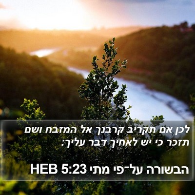 הבשורה על־פי מתי 5:23 HEB Bible Verse Image