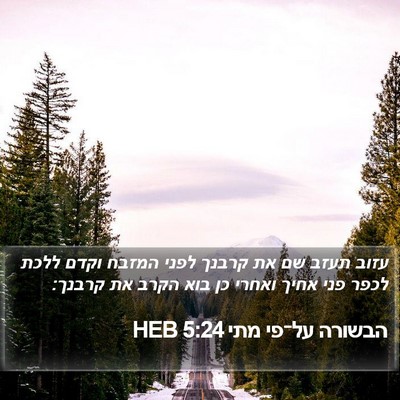 הבשורה על־פי מתי 5:24 HEB Bible Verse Image