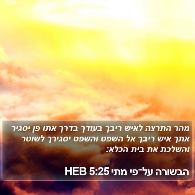 הבשורה על־פי מתי 5:25 HEB Bible Verse Image