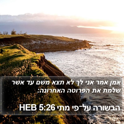 הבשורה על־פי מתי 5:26 HEB Bible Verse Image