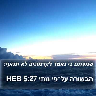הבשורה על־פי מתי 5:27 HEB Bible Verse Image