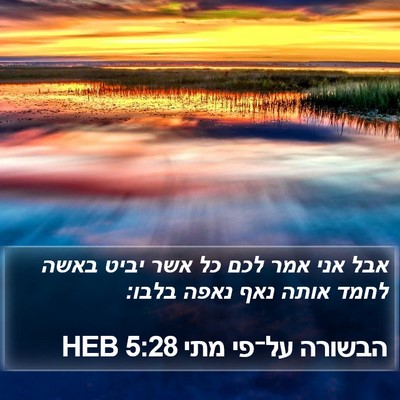 הבשורה על־פי מתי 5:28 HEB Bible Verse Image