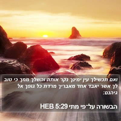 הבשורה על־פי מתי 5:29 HEB Bible Verse Image