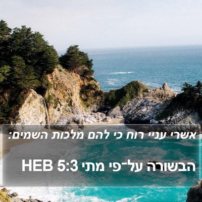 הבשורה על־פי מתי 5:3 HEB Bible Verse Image
