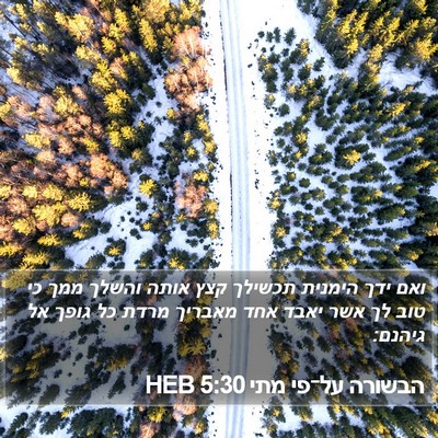 הבשורה על־פי מתי 5:30 HEB Bible Verse Image