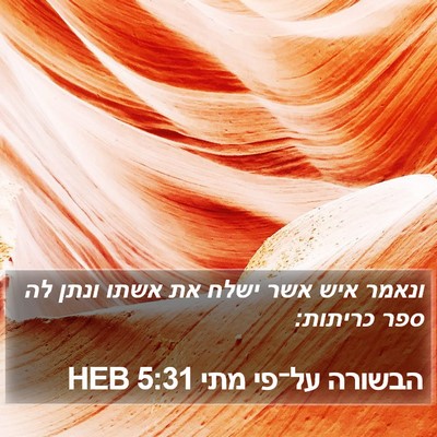 הבשורה על־פי מתי 5:31 HEB Bible Verse Image