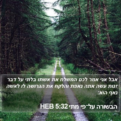 הבשורה על־פי מתי 5:32 HEB Bible Verse Image