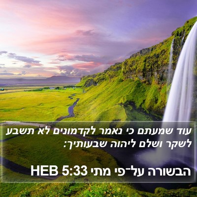 הבשורה על־פי מתי 5:33 HEB Bible Verse Image