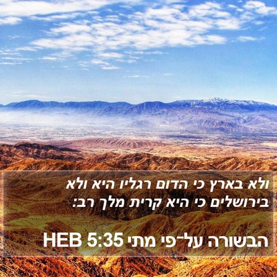 הבשורה על־פי מתי 5:35 HEB Bible Verse Image