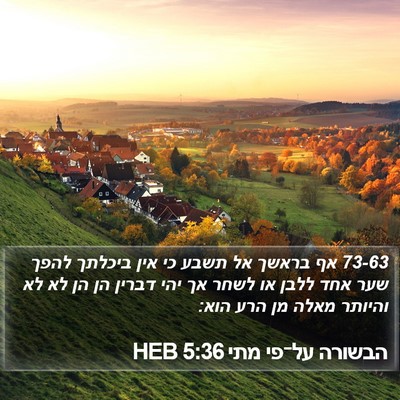 הבשורה על־פי מתי 5:36 HEB Bible Verse Image