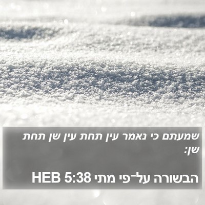 הבשורה על־פי מתי 5:38 HEB Bible Verse Image