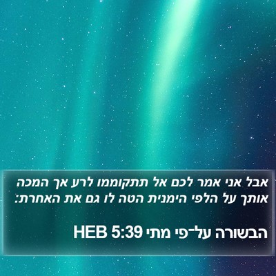 הבשורה על־פי מתי 5:39 HEB Bible Verse Image