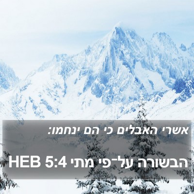 הבשורה על־פי מתי 5:4 HEB Bible Verse Image