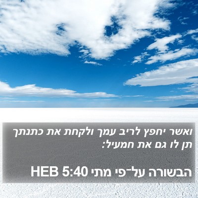 הבשורה על־פי מתי 5:40 HEB Bible Verse Image