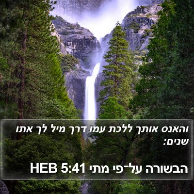 הבשורה על־פי מתי 5:41 HEB Bible Verse Image