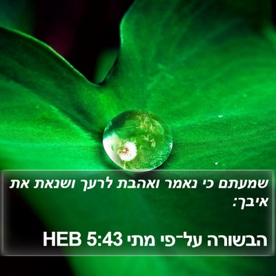 הבשורה על־פי מתי 5:43 HEB Bible Verse Image