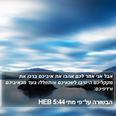 הבשורה על־פי מתי 5:44 HEB Bible Verse Image